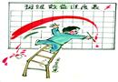 漫畫(huà)：安全效益表