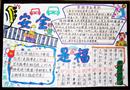 手抄報(bào):安全是福