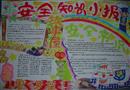 安全知識(shí)小報(bào)
