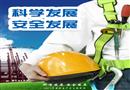 2012年安全生產月主題招貼圖片