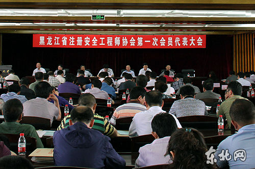黑龍江省注冊安全工程師協(xié)會第一次會員代表大會舉行。東北網(wǎng)記者