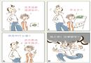 四格漫畫：安全出口