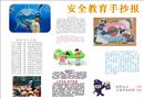 安全教育手抄報(bào)