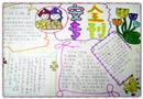 手抄報(bào)：安全是一首詩(shī)