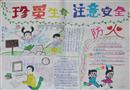 手抄報(bào)：珍愛(ài)生命注意安全
