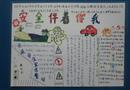 手抄報(bào)：安全伴著你我他