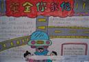 手抄報(bào)：安全你我之間