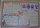 手抄報(bào)：交通安全行駛