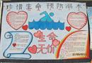 手抄報(bào)：珍惜生命預(yù)防溺水