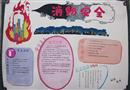 手抄報(bào)：關(guān)注消防，安全至上