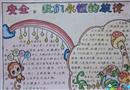 手抄報：安全，我們永恒的旋律