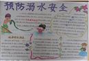 手抄報：預(yù)防溺水安全