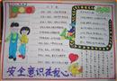 手抄報(bào)：安全意識在我心