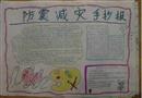 手抄報：防震減災(zāi)知識