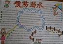 手抄報：預(yù)防溺水