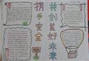 手抄報：攜手安全，共創(chuàng)美好未來