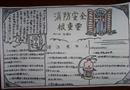 手抄報：消防安全很重要