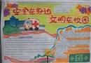 手抄報：安全在身邊，文明在校園