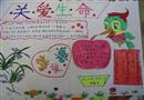 手抄報：關(guān)愛生命