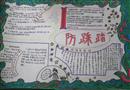 手抄報：防踩踏