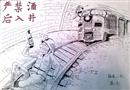 漫畫：嚴(yán)禁酒后入井