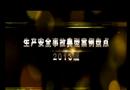 生產(chǎn)安全事故典型案例盤(pán)點(diǎn)（2013版）（下部）
