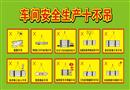 車間安全生產十不吊