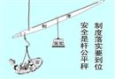 安全是桿公平秤、制度落實要到位
