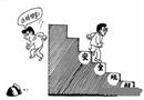漫畫：鋌而走險(xiǎn)