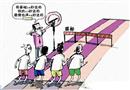 漫畫：必須達(dá)標(biāo)