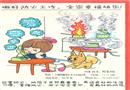 繪畫作品：做好防火工作 全家幸?？鞓? width=