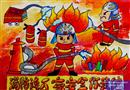 繪畫作品：消防連成家 安全你我他