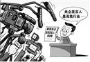漫畫：“高?！毙袠I(yè)