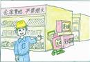 強(qiáng)化規(guī)章，確保安全