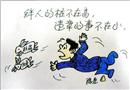 漫畫：隱患不在小