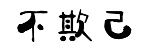 安全生產也應“三不欺”