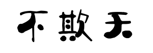 安全生產也應“三不欺”2