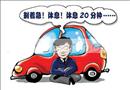 漫畫：請(qǐng)勿疲勞駕駛