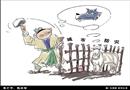 漫畫：未亡羊，先補(bǔ)牢