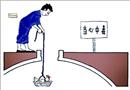 漫畫：當(dāng)心中毒