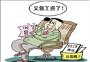 漫畫：又領(lǐng)工資了