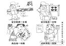 安全漫畫：新“四不管”