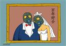 環(huán)保漫畫：未來結(jié)婚照