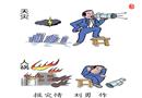 漫畫：報(bào)災(zāi)情