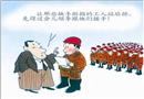 漫畫：排除“隱患”