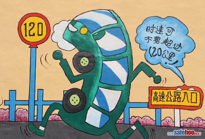 繪畫(huà)作品：時(shí)速不要超過(guò)120