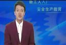 新工人入廠安全生產(chǎn)教育（上）