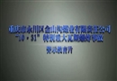重慶“10.31”金山溝警示教育片