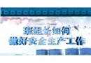 班組長(zhǎng)如何做好安全生產(chǎn)工作（二）