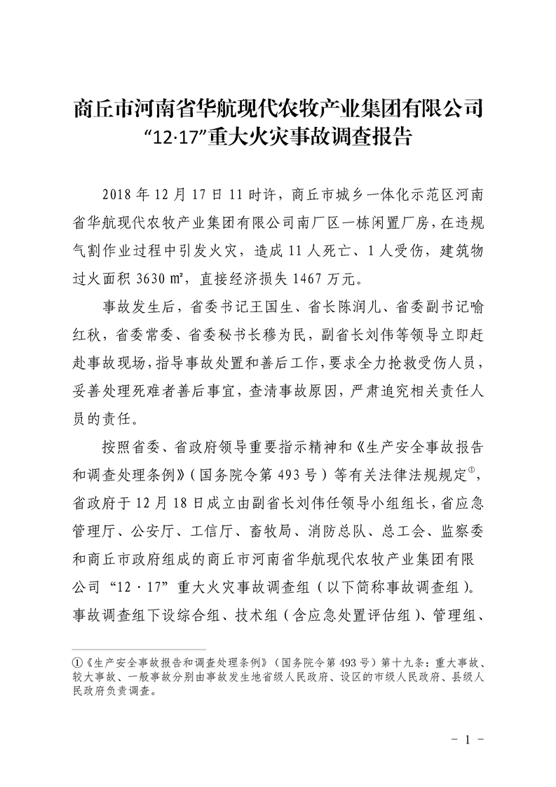 商丘市河南省華航現(xiàn)代農(nóng)牧產(chǎn)業(yè)集團有限公司“12·17”重大火災(zāi)事故調(diào)查報告